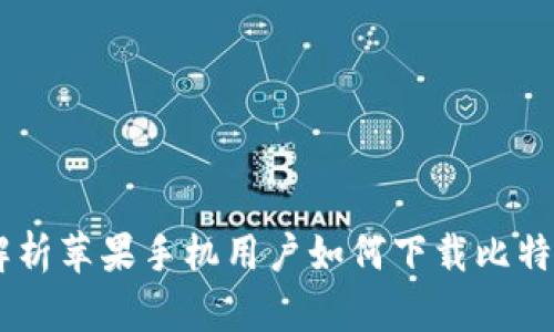 全面解析苹果手机用户如何下载比特派APP