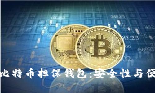 如何选择与使用比特币担保钱包:安全性与便利性的完美结合