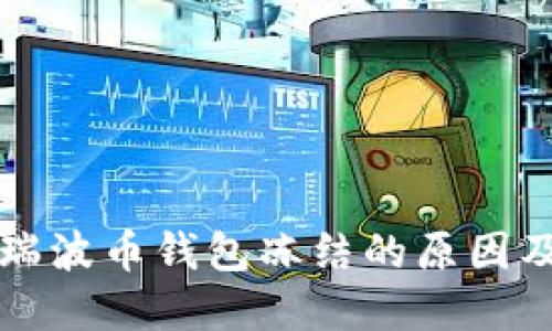 深入了解瑞波币钱包冻结的原因及解决方案