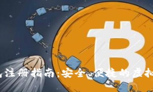 USDT官网钱包注册指南:安全、便捷的虚拟货币管理平台