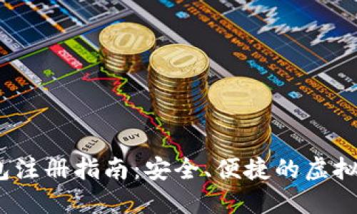 USDT官网钱包注册指南:安全、便捷的虚拟货币管理平台