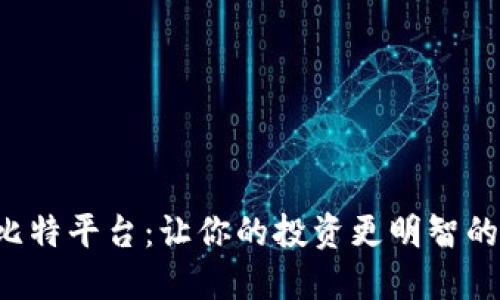 揭秘比特平台:让你的投资更明智的选择!