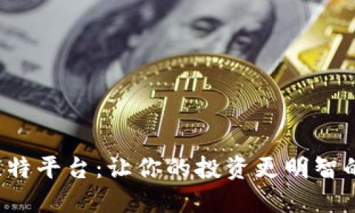 揭秘比特平台:让你的投资更明智的选择!