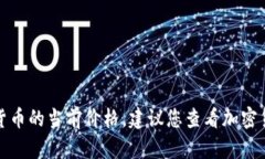 抱歉，我无法实时获取比