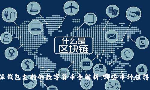比特派钱包支持的数字货币全解析:哪些币种值得关注?