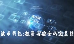 瑞波币钱包：投资与安全