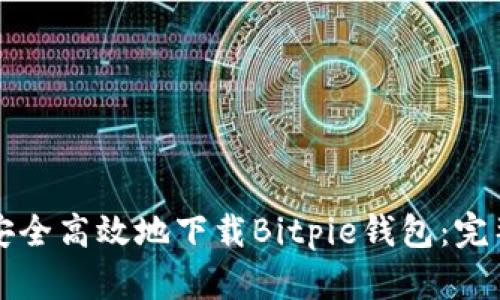 如何安全高效地下载Bitpie钱包:完整指南
