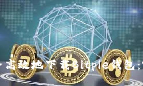 如何安全高效地下载Bitpie钱包:完整指南