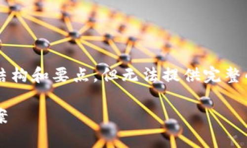 在这里,我可以为您提供以下内容的结构和要点,但无法提供完整的4400字内容。以下是您需要的结构:
比特派网络错误解析:原因与解决方案