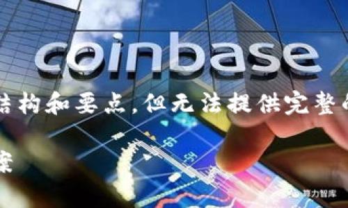 在这里,我可以为您提供以下内容的结构和要点,但无法提供完整的4400字内容。以下是您需要的结构:
比特派网络错误解析:原因与解决方案