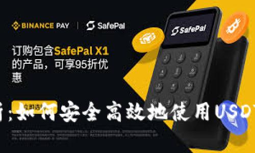 深入解析:如何安全高效地使用USDT波场钱包