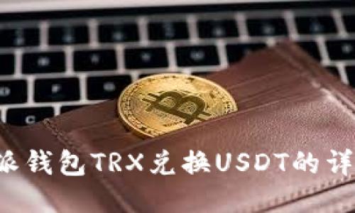 比特派钱包TRX兑换USDT的详细指南
