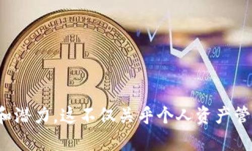 今夜的比特币：全球多少个钱包在运作？

比特币, 钱包, 加密货币/guanjianci

随着比特币和其他加密货币的日益普及，越来越多的人开始接触和使用这项新兴的数字资产。在这一过程中，钱包的数量成为了一个重要的指示因素，反映了市场的活跃度和用户的增长。今天，我们将深入探讨当前全球范围内有多少个比特币钱包每日在运作，并分析其背后的趋势及影响。

比特币钱包的定义与类型
比特币钱包是存储比特币的数字工具，类似于传统银行中储存货币的账户。然而，与传统银行账户不同，比特币钱包并不是实际存储比特币，而是存储公钥和私钥，这些密钥可以用来管理和交易比特币。根据功能和安全性的不同，比特币钱包可以分为以下几种类型：
ul
    li热钱包：这些钱包常常在线运行，使用方便，适合日常交易。由于其在线特性，安全性相对较低。/li
    li冷钱包：这类钱包不与互联网连接，类似于一个物理储藏室，提供了更高的安全性，适合长期保存。/li
    li硬件钱包：这是一种物理设备，用于存储私钥，提供高安全性和便携性。/li
    li软件钱包：这些钱包以应用程序的形式存在，用户可以在各种设备上轻松访问。/li
/ul

全球比特币钱包的数量及日常活跃情况
根据最近的统计数据，截至2023年，全球总共有超过数亿个比特币钱包。日均活跃钱包的数量也在不断增长，表明越来越多的人开始参与比特币的交易与投资。这些钱包并不代表唯一用户，因为一个用户可能会有多个钱包，但其数量的增加反映了比特币接受度的提高。
许多市场研究表明，2023年，日均活跃比特币钱包用户已超过1000万，这一数量较过去一年有显著增长。这一现象表明，比特币逐渐走入更多消费者的视野，越来越多的人开始探索和利用这项技术。我们也可以看到，随着越来越多的商家开始接受比特币支付，这一数字可能会更加显著上升。

比特币钱包的安全性考虑
虽然比特币钱包的使用便捷，但安全性始终是用户最为关心的话题之一。随着比特币的普及，黑客攻击和欺诈事件也在增加，而这直接影响到了钱包的安全性。
用户在选择比特币钱包时，应考虑以下几点来提高安全性：
ul
    li选择信誉良好的平台：确保使用受欢迎和经过验证的钱包，避免使用不知名的平台。/li
    li启用双重验证：这是一种增加额外安全层的方式，以防万一帐号被盗。/li
    li定期备份钱包：定期备份钱包的私钥和恢复短语，以防止意外情况导致资产丢失。/li
/ul
通过采取这些策略，用户可以在一定程度上保护自己的资产不受威胁。

比特币钱包的使用潜力与未来发展趋势
比特币钱包的不断发展和创新使之具备了广泛的应用潜力。在传统金融服务尚未遍及的地区，比特币钱包能为用户提供便捷的金融服务。通过手机钱包，用户可以随时随地进行交易，这 greatly 增强了金融的可获取性。
未来，随着区块链技术的发展，我们可能会看到钱包功能的进一步扩展，包括去中心化金融（DeFi）应用的整合，更多创新的智能合约，以及用户体验的等。同时，用户对钱包安全性的要求也将不断提高，这将推动安全技术的发展和钱包服务的革新。

无论如何，钱包作为比特币生态系统的重要组成部分，其日常活跃数量不仅反映了比特币的交易活跃度，也在一定程度上展示了比特币作为一种新型金融资产的受欢迎程度。

常见相关问题

1. 如何选择适合自己的比特币钱包？
选择一个合适的比特币钱包对于用户的资产安全和交易体验至关重要。以下是几个重要的考虑因素：
ul
    li安全性：确保钱包能提供多重安全功能，比如双因素认证（2FA）或硬件加密。/li
    li易用性：用户界面简洁流畅，适合普通用户操作，尤其是新手。/li
    li兼容性：确保钱包支持多种加密货币，以适应未来可能的投资需。/li
    li社区和支持：选择那些有活跃开发团队和良好用户支持的钱包，以便在遇到问题时得到及时的帮助。/li
/ul
在选择合适的钱包之前，不妨多做些研究和比较，从而确保能够找到一个最适合自己的钱包。

2. 比特币钱包的交易手续费是怎样计算的？
比特币交易的手续费通常是由网络的拥堵程度决定的。用户在发送比特币时，可以选择手续费的金额，以控制确认交易的速度。一般来说，手续费越高，交易被确认的速度越快。以下是一些关于比特币交易手续费的关键点：
ul
    li市场供需：当网络拥堵时，矿工会优先处理手续费较高的交易。/li
    li动态手续费：用户可以在钱包中自行调整手续费的支付，通常会有自动推荐的设置。/li
    li交易量：大量的交易会导致网络拥挤，从而影响手续费。/li
/ul
因此，为了尽量降低手续费，用户可以选择在网络不拥堵的时候进行交易，或根据自身需求合理设定手续费。

3. 使用比特币钱包的风险是什么？
虽然比特币钱包提供了便利，但也存在一些潜在的风险，包括：
ul
    li黑客攻击：在线钱包在安全性上存在较大风险，黑客有可能窃取用户的私钥和资产。/li
    li人为错误：用户在操作过程中可能会因错误的地址或金额导致资金损失，尤其是在没有备份的情况下。/li
    li技术故障：由于软件或硬件故障，用户可能会失去对钱包的访问权限。/li
/ul
为了降低上述风险，建议用户对钱包进行定期的备份，并使用安全性较高的冷钱包长期保存大量资产。

4. 比特币钱包对普通人的实际影响是什么？
比特币钱包不仅改变了个人资产的管理方式，还对社会的金融体系产生了深远的影响：
ul
    li金融包容性：在传统金融服务无法覆盖的地区，比特币为人们提供了基本的金融服务。/li
    li投资方式的多样性：比特币钱包为普通投资者提供了便捷的投资平台，用户可以自主选择何时买入或卖出。/li
    li去中心化的经济模式：比特币钱包助力去中心化金融的发展，普通人能够直接参与到传统金融体系之外的交易中。/li
/ul
总之，比特币钱包的普及让普通人不仅能够安全管理资产，还具备了参与全球金融市场的机会。

通过深入探讨比特币钱包的定义、全球使用情况、安全性、未来发展以及常见问题，我们可以更全面地了解比特币作为数字货币的价值和潜力。这不仅关乎个人资产管理，也涉及到未来的金融趋势与格局。希望通过本文的分析，各位读者能够对比特币钱包有更深刻的认识，做出明智的投资和管理决策。