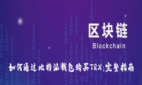 如何通过比特派钱包购买TRX：完整指南