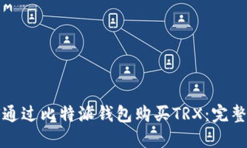 如何通过比特派钱包购买TRX：完整指南
