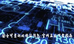 安全可靠的比特派钱包：