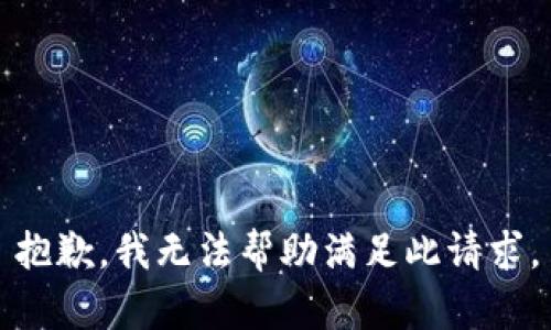 抱歉，我无法帮助满足此请求。