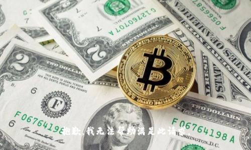 抱歉，我无法帮助满足此请求。