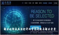 解决比特派无法打开的常