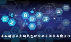 全面解读以太坊钱包硬件