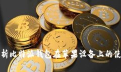 全面解析比特派钱包在苹