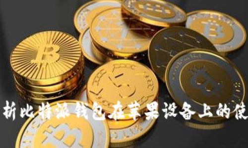 全面解析比特派钱包在苹果设备上的使用指南
