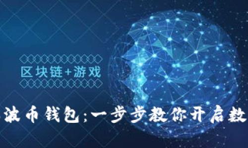 轻松注册瑞波币钱包:一步步教你开启数字资产之旅