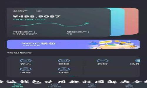 比特派钱包使用教程图解大全视频
