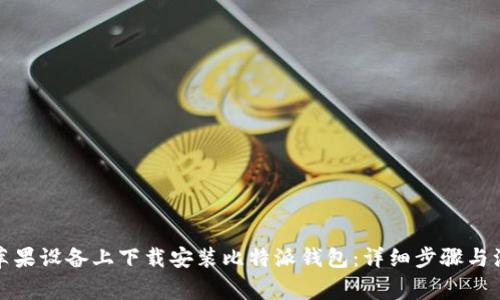 如何在苹果设备上下载安装比特派钱包:详细步骤与注意事项