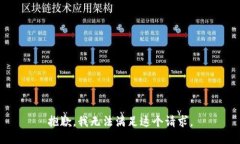 抱歉，我无法满足这个请
