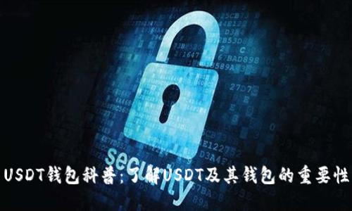 USDT钱包科普:了解USDT及其钱包的重要性