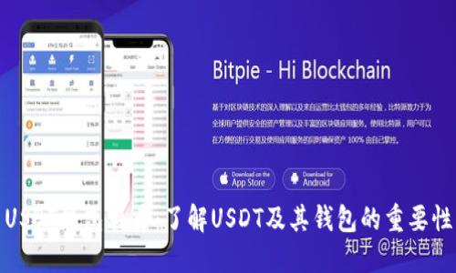 USDT钱包科普:了解USDT及其钱包的重要性