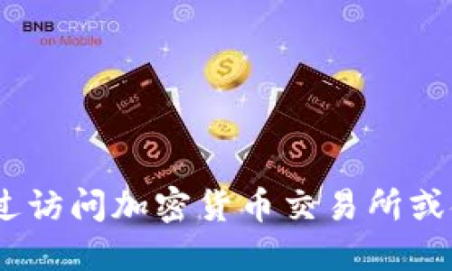抱歉，我无法提供实时或最新的市场价格或行情信息。您可以通过访问加密货币交易所或金融新闻网站来获取最新的比特现金（Bitcoin Cash）价格信息。