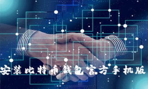 如何安全安装比特币钱包官方手机版:全面指南