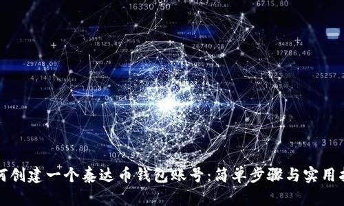 如何创建一个泰达币钱包账号:简单步骤与实用指南