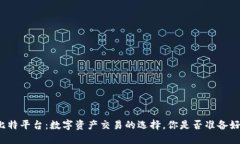 比特平台：数字资产交易