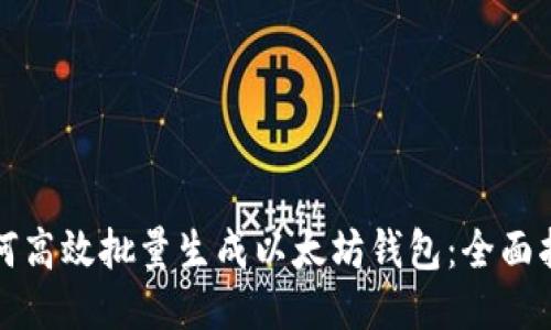 如何高效批量生成以太坊钱包:全面指南