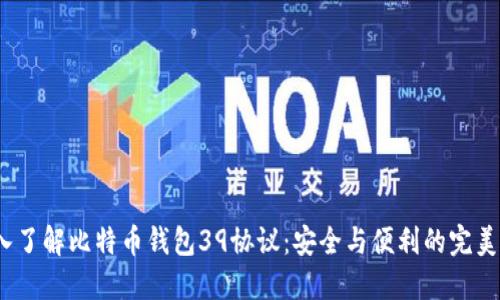  深入了解比特币钱包39协议：安全与便利的完美结合