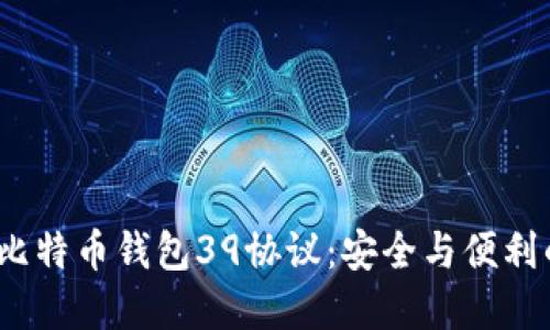  深入了解比特币钱包39协议：安全与便利的完美结合