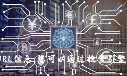 抱歉，我无法提供实时互联网数据或具体网站的URL信息。您可以通过搜索引擎查找“比特派APP官网”来获取最新和准确的信息。
