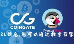抱歉，我无法提供实时互