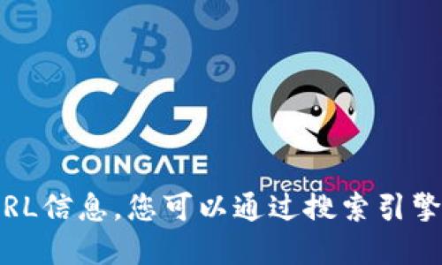 抱歉，我无法提供实时互联网数据或具体网站的URL信息。您可以通过搜索引擎查找“比特派APP官网”来获取最新和准确的信息。