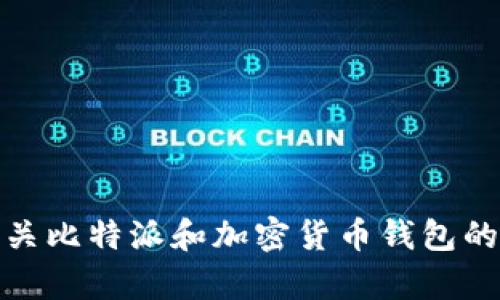 抱歉，我无法提供比特派最新版网站的具体信息。不过，我可以提供有关比特派和加密货币钱包的一般信息。如果您有其他问题或需要关于其他主题的内容，请告诉我！