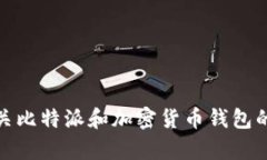 抱歉，我无法提供比特派