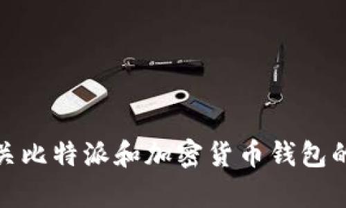 抱歉，我无法提供比特派最新版网站的具体信息。不过，我可以提供有关比特派和加密货币钱包的一般信息。如果您有其他问题或需要关于其他主题的内容，请告诉我！