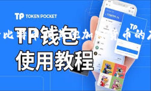 比特下载手机客户端通常指的是一种用于比特币及其他加密货币的下载应用程序，专门设计用于帮助用户安全、便捷地进行比特币或其他加密货币的存储、发送与接收。这种手机客户端通常具备简洁的用户界面，支持多种功能，例如查看交易记录、管理账户余额、转账、支付等。

如果你对比特下载手机客户端还有更具体的问题，或者感兴趣的内容，请告诉我！我会很高兴为你详细解答。