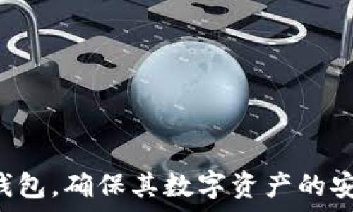   
《比特币钱包的选择：如何选择适合你的数字资产管理工具》

关键词  
比特币钱包, 数字资产, 区块链技术

---

比特币钱包的基础知识
比特币钱包是一种数字工具，用于储存和管理比特币。与传统的钱包不同，比特币钱包并不会实际“存储”比特币，而是保管用户的私钥。这些私钥是生成比特币地址和发起交易的关键。与此相对的公钥则是可以自由分享的，用于接收比特币。

比特币钱包可以分为几种类型：热钱包和冷钱包。热钱包是在线或联网的钱包，通常用于频繁的交易，例如移动钱包和桌面钱包。而冷钱包则是一种离线存储的方式，可以是硬件钱包或者纸钱包，更适合长期持有比特币的用户。这两种钱包的选择依赖于用户的需求，包括安全性、便利性和可用性等。

钱包的类型及特点
1. **热钱包**：热钱包包括网上钱包、桌面钱包和移动钱包。这些钱包连接互联网，方便快捷，运行在设备上（如手机或电脑），适用于日常交易和少量持币。

一些热门的热钱包包括Blockchain Wallet、Coinbase Wallet和Exodus。这些钱包在用户友好性上有很大优势，能够支持多种功能，如交易进行中的实时通知和支持多种币种的交换。

2. **冷钱包**：冷钱包一般是为了安全而设计的，包括硬件钱包（如Ledger、Trezor）和纸钱包。冷钱包将私钥存储在离线设备或纸质文件上，因此比热钱包更安全，特别适合长期持有大额比特币的用户。

硬件钱包如Ledger Nano S、Trezor Model T等是市场上较为流行的选择，可以通过USB或蓝牙与电脑或手机连接。纸钱包则是用户自己生成比特币地址和私钥后，将其打印出来的一种存储方式，安全性高，但一旦丢失则无法找回。

如何选择合适的钱包
在选择比特币钱包时，用户应考虑几个关键因素：

1. **安全性**：安全是选择钱包最重要的考虑因素。热钱包因为连接互联网而相对容易受到攻击，而冷钱包则由于其离线存储功能更安全。建议长时间持有比特币的用户优先考虑冷钱包。

2. **易用性**：对于新手用户，易用性也是一个重要的因素。一款友好的用户界面，能够方便用户设置和使用钱包功能，可以极大提升用户体验。

3. **支持的货币及功能**：有些钱包仅支持比特币，有些钱包支持多种加密资产。此外，某些钱包还提供加密、借贷或抵押等金融服务，用户应根据自己的需求选择。

4. **备份和恢复机制**：钱包应具备备份和恢复功能，以防止意外情况造成的资产损失。一些钱包提供助记词功能，用户必需妥善保管这些帮助恢复钱包的信息。

比特币钱包的安全性与风险管理
虽然比特币作为一种新兴的资产，有着极大的潜力和市场，但其相关风险也不容忽视。用户在使用钱包进行比特币存储和交易时，应采取适当的安全措施。

首先，建议用户启用两步验证（2FA）等其他安全机制，以增强账户安全性。此外，用户应定期更新钱包及其软件，以确保其在最新安全标准下运行。

其次，善用备份和恢复功能也是风险管理的重要一步。无论是热钱包还是冷钱包，用户都应定期备份私钥或助记词，并存放在安全的位置。

最后，用户应也需保持警惕，避免钓鱼网站和恶意软件等安全威胁。在进行交易和操作时，确保访问的是官方网站，并使用经过验证的工具。

比特币钱包的常见问题
h41. 如何选择一个安全的比特币钱包？/h4
选择一个安全的比特币钱包时，首先需要评估钱包的安全性，包括后台技术、加密协议及用户评价。冷钱包因其离线特性通常更安全，强烈推荐用于存储大额比特币。

接下来，查看钱包是否支持两步验证、助记词备份等安全措施。这些都有助于提供额外的保护层。还需要了解钱包提供者的信誉，查阅用户反馈以及行业评测，选择有良好口碑和反馈良好的产品。

另一个考虑因素是钱包的用户界面与易用性。如果一个钱包不够直观，可能在使用过程中增加风险。一款用户界面友好、简单易用的钱包是最佳选择。

h42. 比特币钱包的私钥丢失怎么办？/h4
比特币钱包的私钥是访问和管理比特币资产的重要凭据，一旦丢失将导致无法访问钱包中的比特币。如果用户没有备份或助记词，则恢复的可能性极其小。

因此，用户应强调对私钥和助记词的保护，定期进行备份。如果确实丢失私钥，用户可以尝试寻找备份的文件或联系钱包的客服，但大多数情况下，丢失的私钥是无法恢复的。

h43. 热钱包和冷钱包有什么区别？/h4
热钱包是连接互联网的钱包，便于用户快速交易。一些优质热钱包提供良好的用户体验与多平台支持，但是安全性相对较低，容易受到黑客攻击。

而冷钱包则是离线存储，安全性较高，适合长期持有比特币。其不连接互联网，受到病毒及黑客攻击的风险极低。尽管冷钱包不如热钱包方便，但用户可以将其用于大额资金的储存。

h44. 是否可以同时使用多个比特币钱包？/h4
回答是肯定的，用户可以同时使用多个比特币钱包。基于不同的需求和用途，某些用户会使用热钱包处理日常支付与交易，而将大部分资金储存于冷钱包之中以求安全。

用户可以根据各钱包的特点来灵活管理自己的资产，这样能充分利用不同类型钱包的优势，确保其资产管理既安全又方便。

---

以上就是关于比特币钱包的选择、特点及安全性管理等多方面的深入介绍。这些信息将有助于用户更好地理解如何管理和使用比特币钱包，确保其数字资产的安全。 在数字货币日益普及的今天，了解钱包的基本知识对于每位投资者来说都是至关重要的。