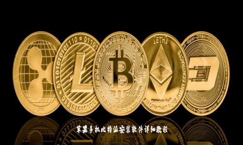 苹果手机比特派安装软件详细教程