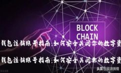 比特币钱包注销账号指南