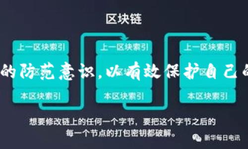   防范假USDT：冷钱包的安全策略与实践 / 
 guanjianci 冷钱包,假USDT,数字资产安全 /guanjianci 

引言
在数字货币的世界中，安全始终是一个重要的话题。随着加密货币市场的迅速发展，假币的问题也愈发严重。特别是USDT（泰达币）作为一种广泛使用的稳定币，其市场需求巨大，但也吸引了众多不法分子的注意。因此，如何有效地防范假USDT，以及如何安全地存储加密资产，成为了每一位投资者必须面对的重要课题。在本文中，我们将深入探讨冷钱包的安全策略，提供防范假USDT的实用建议，并回答几个与此主题相关的重要问题。

冷钱包的概述
冷钱包是一种不与互联网直接连接的加密货币存储方式，可以显著降低数字资产被盗的风险。冷钱包一般分为硬件钱包和纸钱包。其中，硬件钱包是通过专用的硬件设备存储私钥，而纸钱包则是将私钥写在纸上，保存于安全的物理环境中。与热钱包（指与互联网连接的钱包）相比，冷钱包的优势在于其高度的安全性。

为什么会收到假USDT
收到假USDT的原因主要与以下几个因素有关：br
1. **不当的交易选择**：某些不知名的平台或交易所可能会向用户发送假USDT。因而，在选择交易平台时，用户应谨慎验证平台的可信度。br
2. **钓鱼攻击**：网络犯罪分子可能通过伪造的电子邮件、消息或网页引诱用户输入个人信息或发送真实的加密资产。br
3. **智能合约问题**：某些假USDT可能通过创建伪造的智能合约而欺骗用户，使得投资者误以为他们获得了真品。br
因此，了解这些风险并采取必要的措施，可以有效避免收到假USDT。

如何选择冷钱包
选择冷钱包需要考虑多个因素以确保安全性和实用性：br
1. **设备安全性**：选择知名品牌的冷钱包，确保其具备良好的用户评价和口碑。br
2. **用户体验**：冷钱包的用户界面应易于操作，新手用户能够快速上手。还应该支持多种加密货币，提供灵活性。br
3. **私钥管理**：冷钱包应保证私钥的安全存储和备份功能，以防丢失或被盗。br
4. **固件更新**：确保钱包提供定期的固件更新，以抵御新增的安全威胁。br
综上所述，选择一个安全性能和用户体验兼优的冷钱包是保护数字资产的第一步。

防范假USDT的有效措施
为了防范假USDT，用户可以采取以下有效措施：br
1. **验证源头**：尽量只在知名的交易所或平台进行交易，避免从不明来源获取USDT。br
2. **多重签名交易**：在进行大额交易时，考虑使用多重签名钱包，增加资金的安全性。br
3. **定期检查**：定期检查钱包中的资产，确保没有异常交易或资产变化。br
4. **支付确认**：在交易完成后，使用区块链浏览器确认交易的真实性，确保USDT为真实有效的币种。br
5. **教育自己**：保持对数字货币市场动态的关注，了解最新的欺诈手段，提高自身的防范意识。

问题1：冷钱包与热钱包的区别是什么？
冷钱包与热钱包都有其特定的用途和功能，两者的主要区别在于网络连接情况和使用场景。br
1. **安全性**：冷钱包由于不与互联网直接连接，因此其安全性更强，抵御黑客攻击的能力更佳。热钱包则由于连接互联网，容易受到各种网络攻击。br
2. **易用性**：热钱包通常在线使用，操作相对便捷，适合频繁交易的用户；而冷钱包虽然安全性高，但使用时需要一定的技术知识，不太适合初学者。br
3. **存储方式**：冷钱包可以是硬件设备或纸张，通常用于存储大量的加密资产；热钱包则多为软件应用，适合日常小额交易。br
对于投资者而言，使用冷钱包进行长期存储和热钱包进行日常交易是一种比较理想的组合。

问题2：如何防止钓鱼攻击？
防止钓鱼攻击的方法主要涉及用户的安全意识和技术手段：br
1. **提升安全意识**：用户需要学习如何识别钓鱼攻击的特征，如可疑的URL、非官方的通讯渠道等。br
2. **不随意点击链接**：避免点击来自陌生人的链接或下载可疑的附件，因为这些可能导致设备被植入恶意软件。br
3. **使用双重验证**：启用双重验证可以为用户的账户提供额外的安全保护，即使密码泄露，未授权者也无法轻易访问账户。br
4. **检查网站证书**：在输入敏感信息之前，确保连接的网站使用HTTPS协议，并且证书为有效状态。br
5. **定期更新密码**：定期更换密码，并尽量使用复杂的组合，以增加破解难度。br
通过采取这些预防措施，可以有效减少遭受钓鱼攻击的风险。

问题3：如果收到假USDT，应该如何处理？
收到假USDT后的处理步骤应当迅速而有效：br
1. **不要再进行交易**：如果确认收到的USDT为假币，立即停止与该币的进一步交易，以防止损失扩大。br
2. **向交易平台报告**：如果假币是在特定平台上交易的，及时向平台举报，以便他们展开调查并采取措施。br
3. **追踪交易记录**：尽可能收集和保存交易记录，以便后续查询或报告为证据。br
4. **采取法律行动**：如果损失较大，考虑咨询法律专家，评估是否可以追究相关责任人的法律责任。br
5. **加强未来的安全措施**：从此次事件中吸取教训，加强对数字资产安全的学习和投资策略的调整，以避免再次遭受类似的损失。br
通过冷静处理，可以有效降低损失，并减少对后续交易的影响。

问题4：USDT的市场风险有多大？
USDT作为一种稳定币，其目的是保持与美元的1:1挂钩，减少价格波动。然而，USDT仍然存在诸多市场风险：br
1. **流动性风险**：在极端市场条件下，用户可能难以随时以预期价格交易USDT，导致流动性风险。br
2. **信任风险**：如果用户对USDT的发行公司（泰达公司）的信任度下降，可能导致其价值急剧下跌，影响持有者的资产安全。br
3. **监管风险**：各国对加密货币的监管政策各有不同，若某国出台严格的监管政策，可能会对USDT的市场产生负面影响。br
4. **技术风险**：由于区块链技术的高度复杂性，系统漏洞和程序错误可能导致资产的丢失或被盗，影响用户的资金安全。br
因此，投资USDT仍需谨慎，了解其中的市场风险并做好必要的风险控制。

结论
防范假USDT需要全面了解数字资产的管理和交易方式。冷钱包为数字资产提供了安全储存的选项，但在实际使用中仍需谨慎选择和使用。在加密货币市场快速发展的背景下，用户应不断学习提升自身的防范意识，以有效保护自己的财产安全。 

无论是冷钱包的选择，还是应对假币的具体措施，保持警惕和随时获取最新的信息都是成功管理数字资产的关键。希望每一位投资者都能够在追求财富增长的同时，做到风险控制与资产安全的平衡。